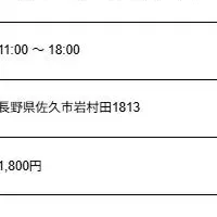 佐久市で癒し体験