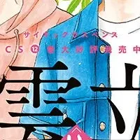 『秘密season 0』新展開