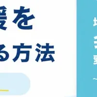 地域貢献と教育