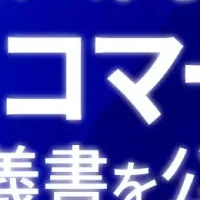 新しい法人EC戦略
