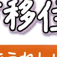 富良野移住相談会