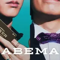 ABEMAポーカー開催