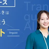 新職業リンギスト