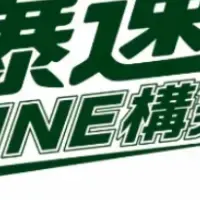 新サービス「爆速LINE構築」