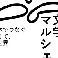 はこだて文学マルシェ
