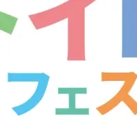 トイロフェス2027