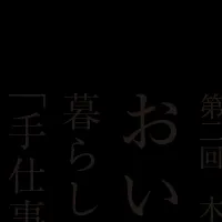 木工家の合同展