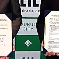 福井市と明祥の協定