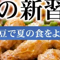 新習慣！納豆と温活