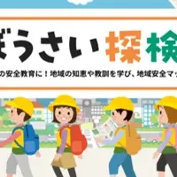 小学生ぼうさい探検隊