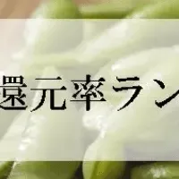 枝豆還元率ランキング