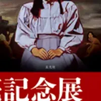飛鳥部勝則の展覧会