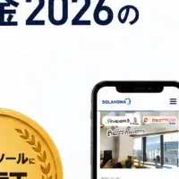 SOLANOWAが補助金対象に