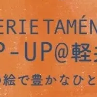 ギャルリーためながPOP-UP