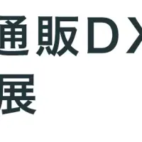 EC業界の注目イベント