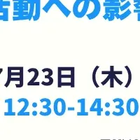 ウェビナー開催