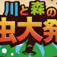昆虫探検イベント