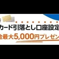 現金5000円プレゼント