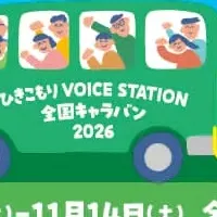 ひきこもりVOICE STATION