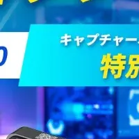 AVerMedia 夏季キャンペーン