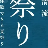長良川清流夏祭り