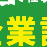 埼玉の就職イベント