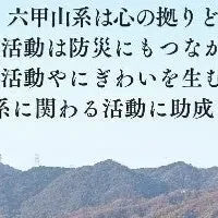 六甲山系活動助成