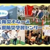 防災学習イベント