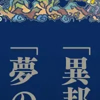 新作「幽冥の岸」情報