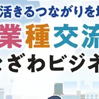 金沢ビジネス交流会