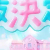 めるぷち選抜2026
