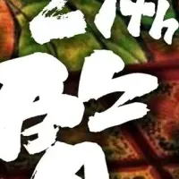 知覧ねぷた祭