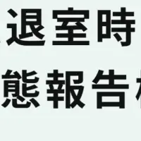 新機能による安心利用