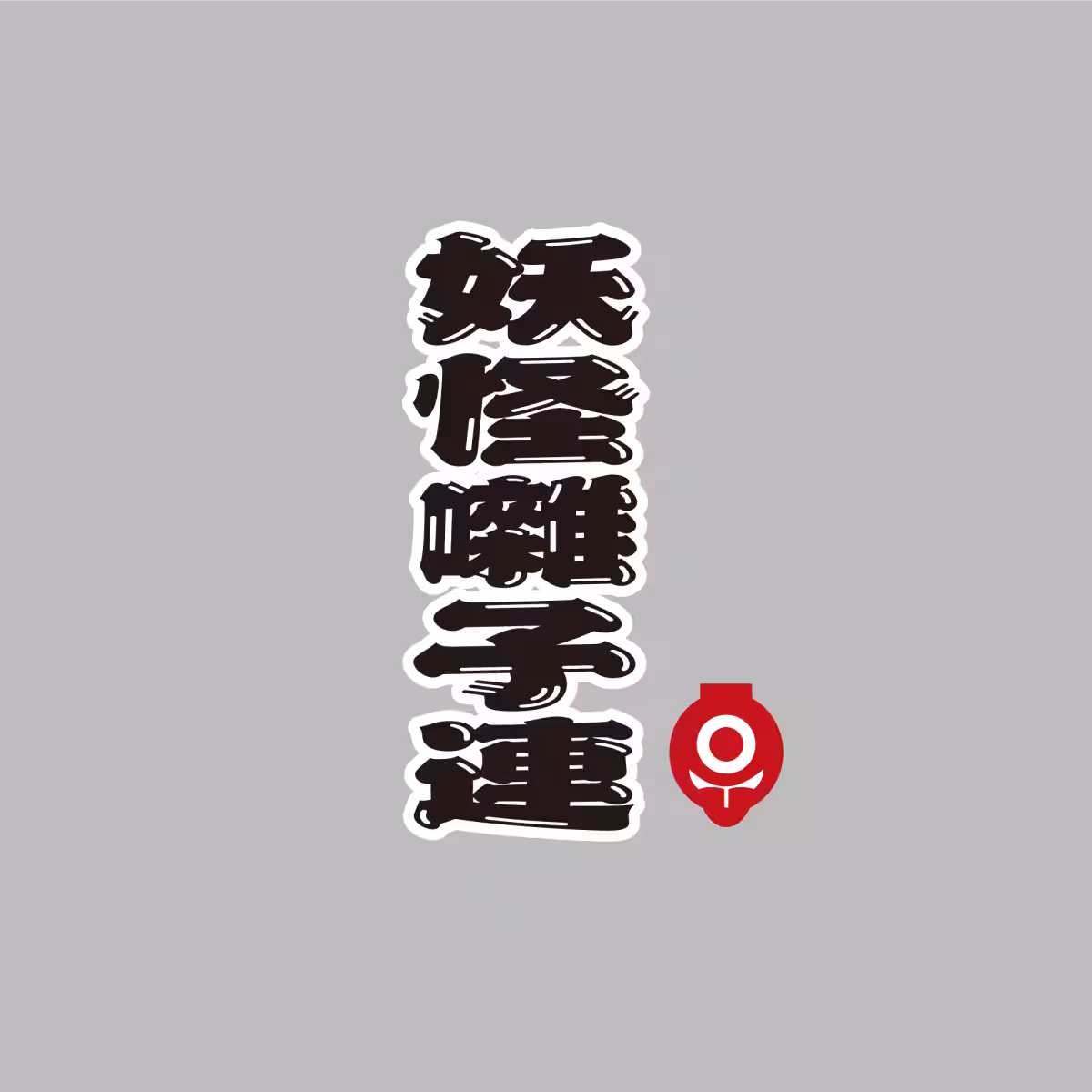 画像23