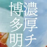 新感覚冷製カルボナーラ
