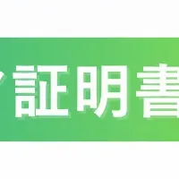 ボランティア証明書普及