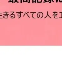 応援文化の新形