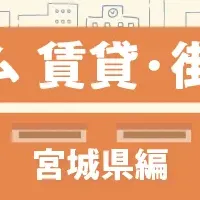 宮城賃貸街ランキング