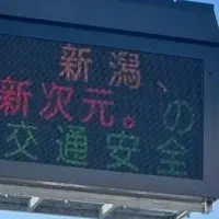 新潟の交通安全
