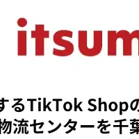 TikTok Shop物流拠点