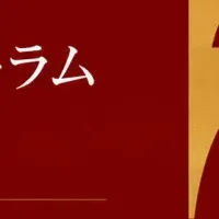 奈良の食文化フォーラム
