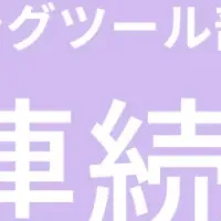 YOSHINA、15期連続受賞