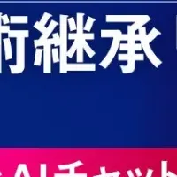AIで解消する技術継承