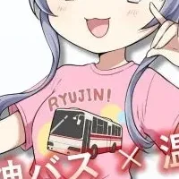 中島由貴×龍神バス