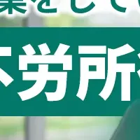 副業と不労所得の実態