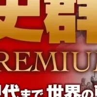 歴史群像PREMIUM開始
