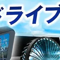 夏のドライブ特集