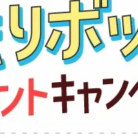 学生応援キャンペーン