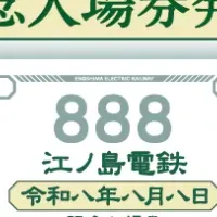 記念入場券発売