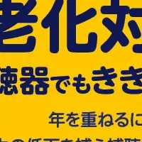 きこえの老化対策